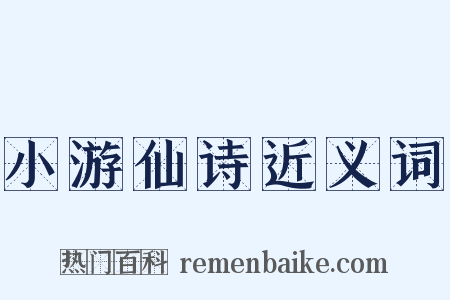 小游仙诗近义词是什么意思的图片